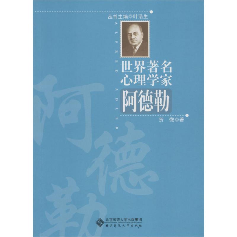 阿德勒 賀微 著作 葉浩生 主編 心理學社科 新華書店正版圖書籍