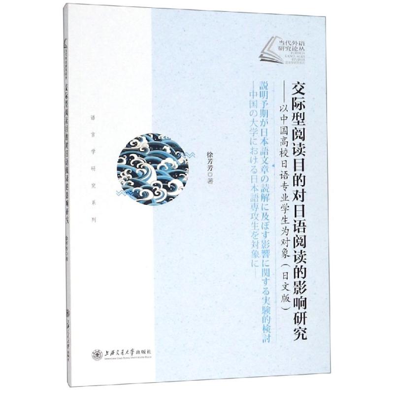 交際型閱讀目的對日語閱讀的影響研究:以中國高校日語專業學生為