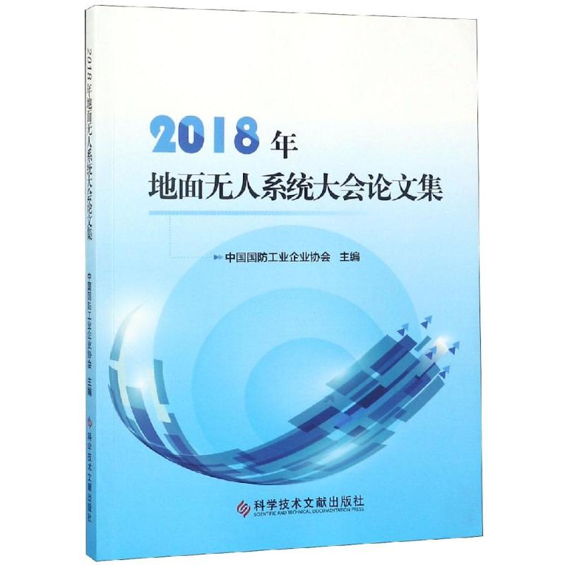 2018年地面無人繫統大會論文集