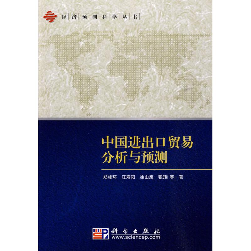 中國進出口貿易分析與預測 鄭桂環 等 著作 戰略管理經管、勵志