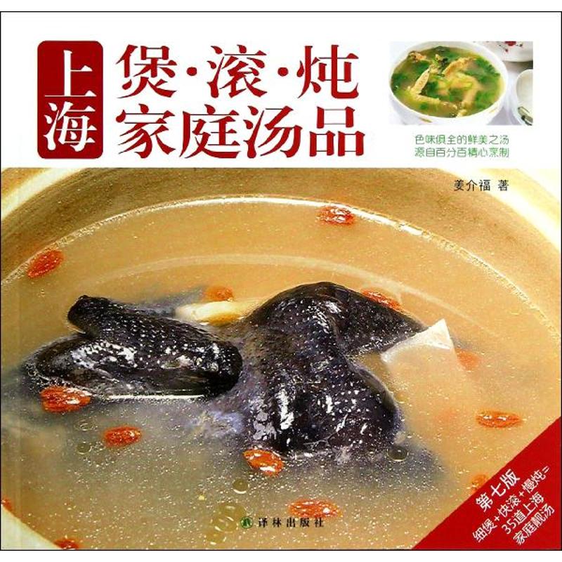 上海煲·滾·燉家庭湯品 姜介福 著作 飲食營養 食療生活 新華書