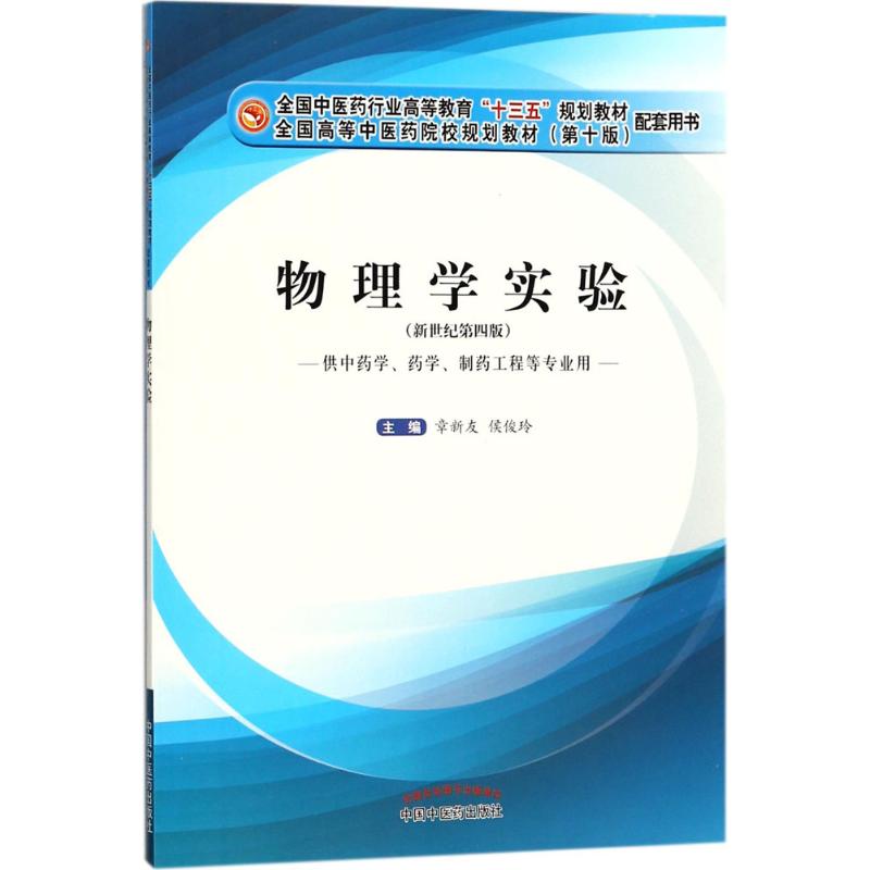 物理學實驗新世紀第4版 章新友,侯俊玲 主編 大學教材大中專 新華