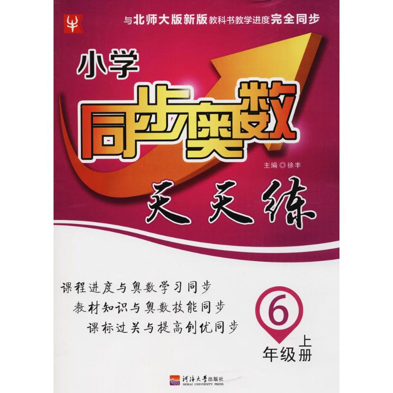 小學同步奧數天天練6年級.上冊 《小學同步奧數》編寫組 編 著作