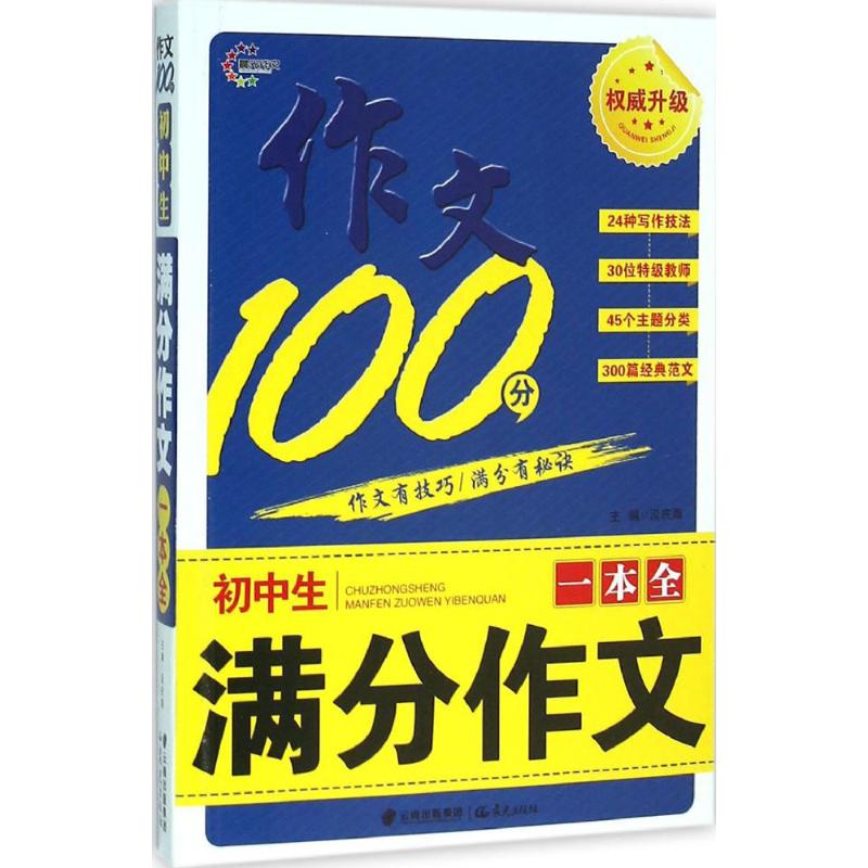 初中生滿分作文一本全 汲慶海 主編 中學教輔文教 新華書店正版圖