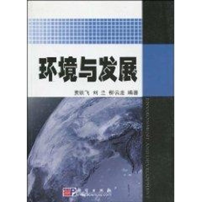 環境與發展 賈鐵飛，劉蘭，柳雲龍編著 著作 社會科學總論經管、