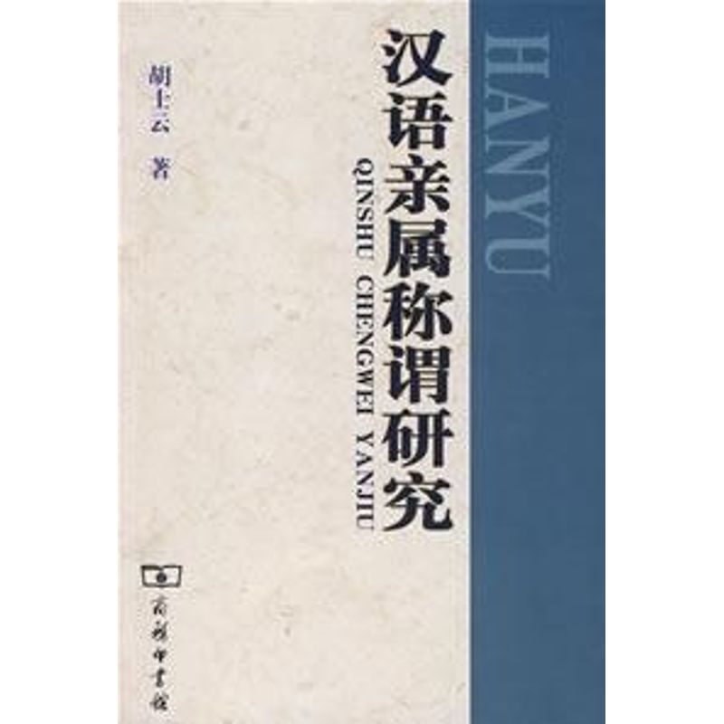 漢語親屬稱謂研究 胡士雲 著作 語言文字文教 新華書店正版圖書籍