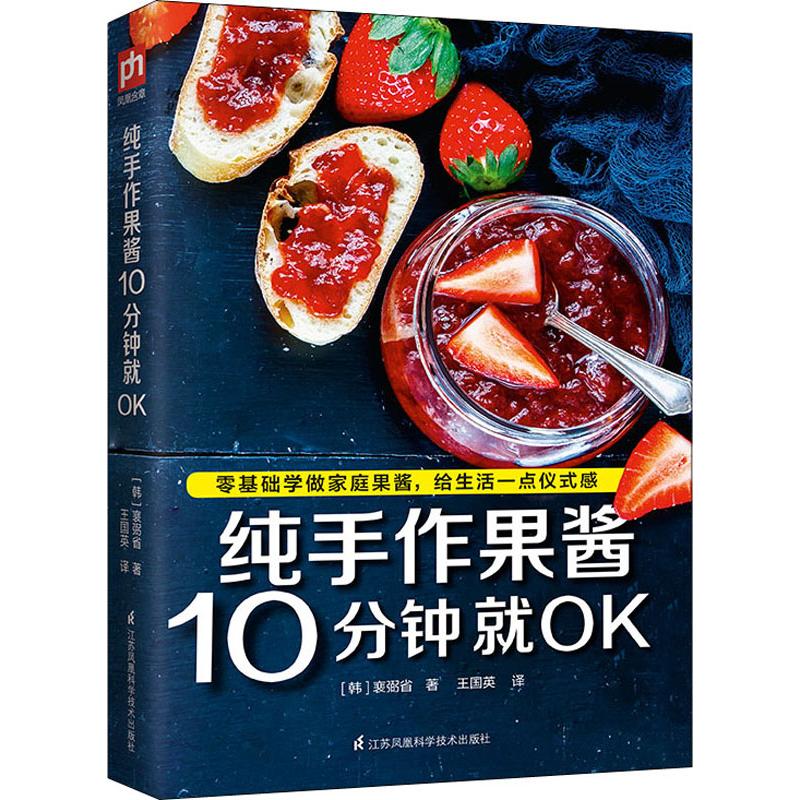 純手作果醬10分鐘就OK (韓)裵弼省 著 王國英 譯 飲食營養 食療生