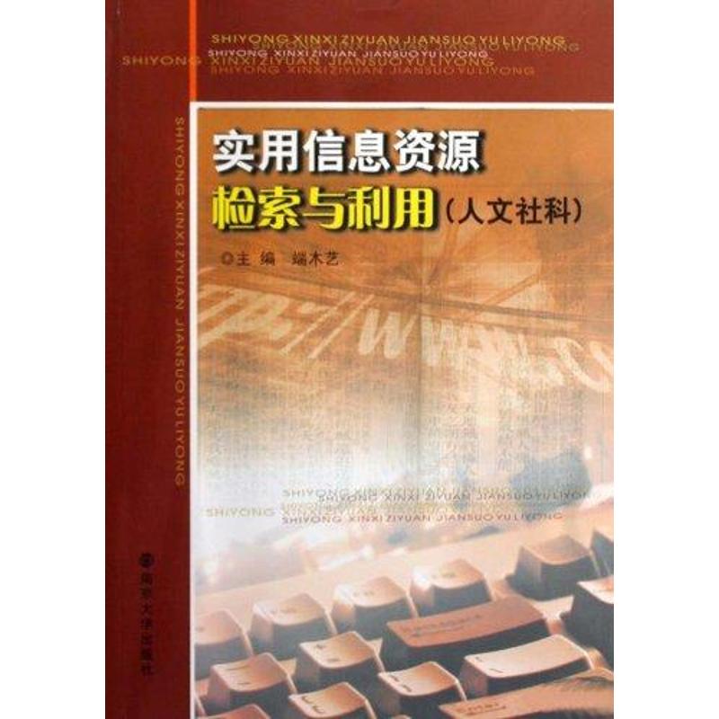 實用信息資源檢索與利用/人文社科 端木藝 著作 社會科學總論經管