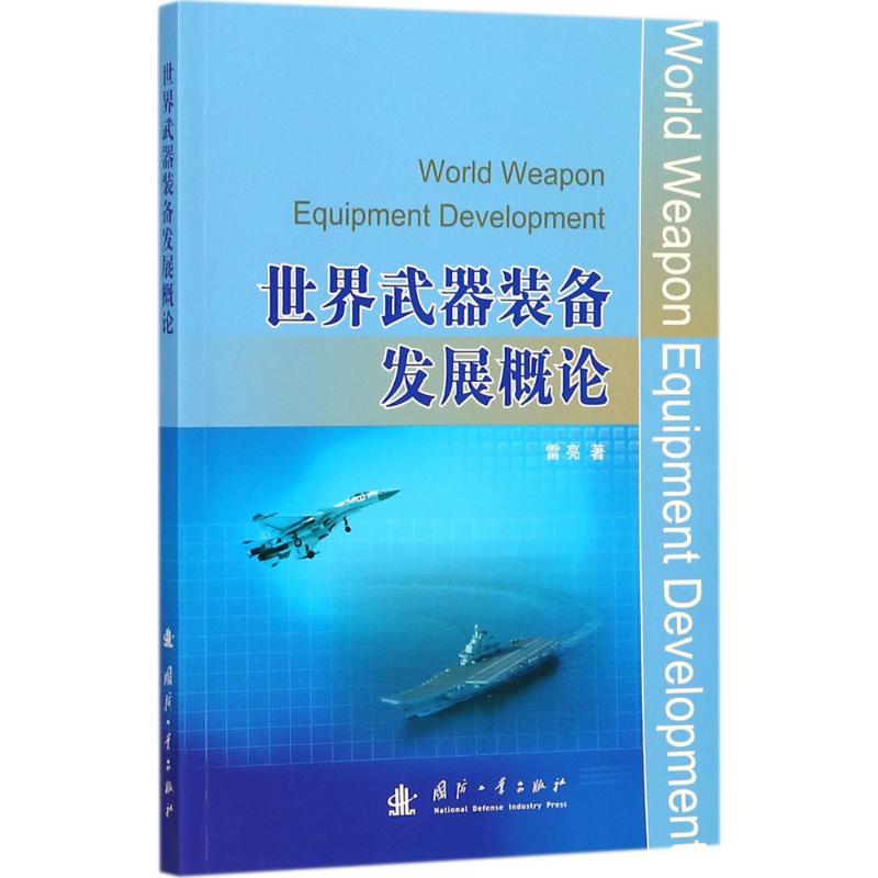 世界武器裝備發展概論
