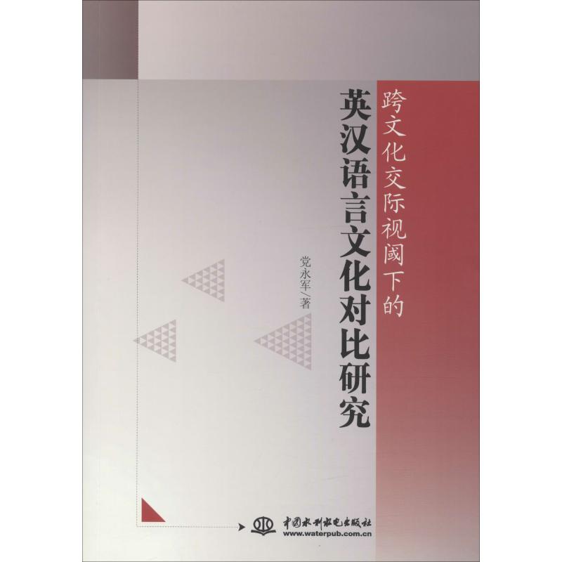 跨文化交際視閾下的英漢語言文化對比研究 黨永軍 著 語言文字文