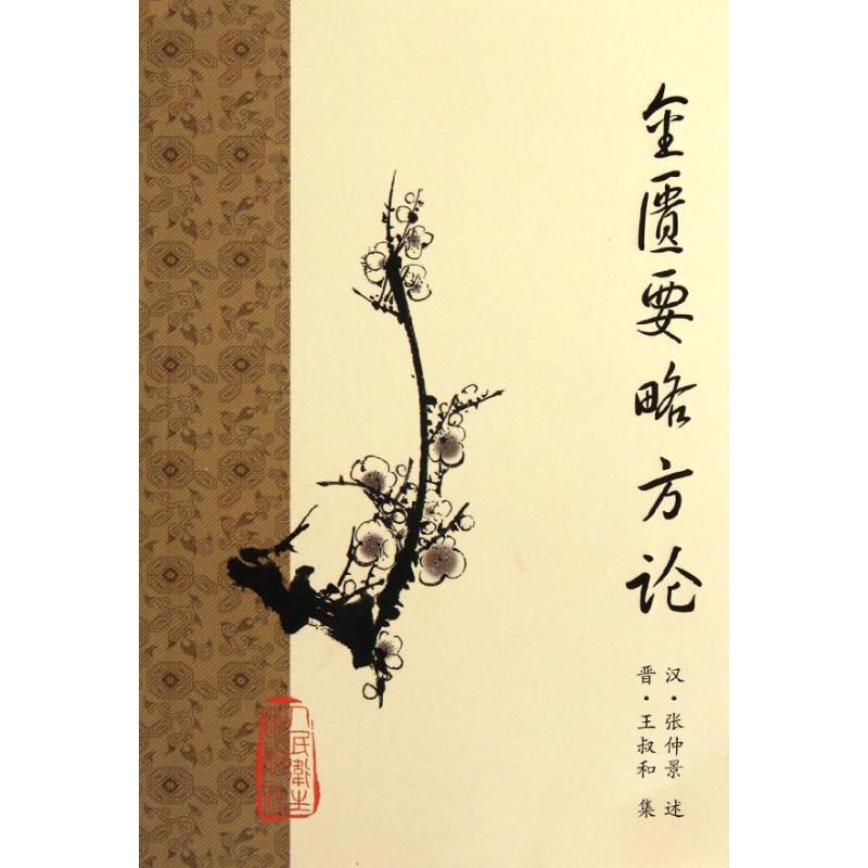 金匱要略方論 (漢)張仲景 等 著作 中醫生活 新華書店正版圖書籍