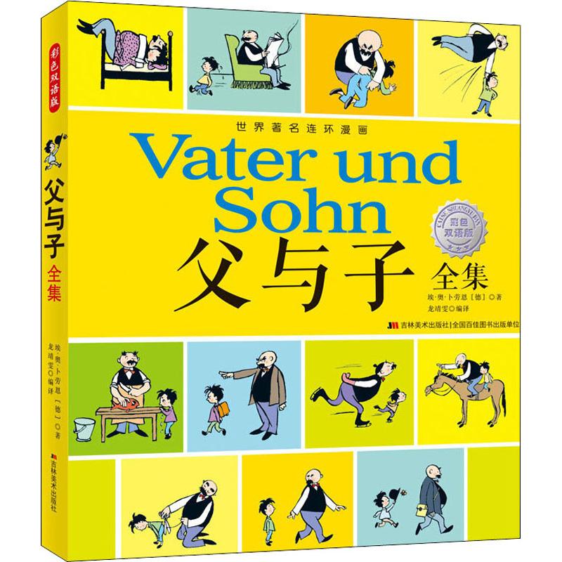 父與子全集 彩色雙語版 (德)埃·奧·卜勞恩(E.O.Plauen) 著 龍靖