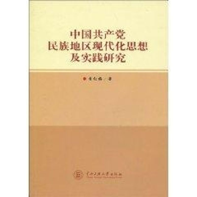 中國共產黨民族地區現代化思想及實踐研究 李紅梅著 著作 社會科