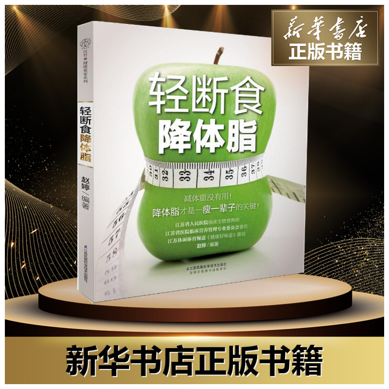 輕斷食降體脂 趙婷 編著 著 家庭醫生生活 新華書店正版圖書籍 江