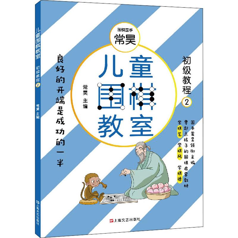 兒童圍棋教室 初級教程 2 常昊 著 體育運動(新)文教 新華書店正