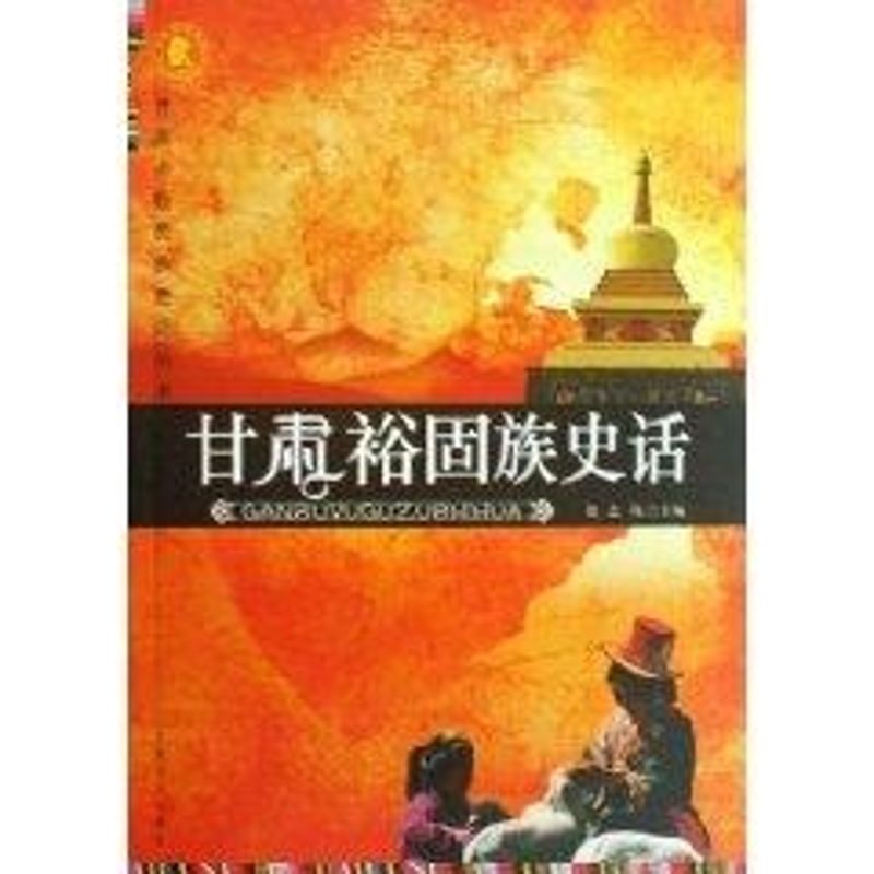 甘肅少數民族史話叢書