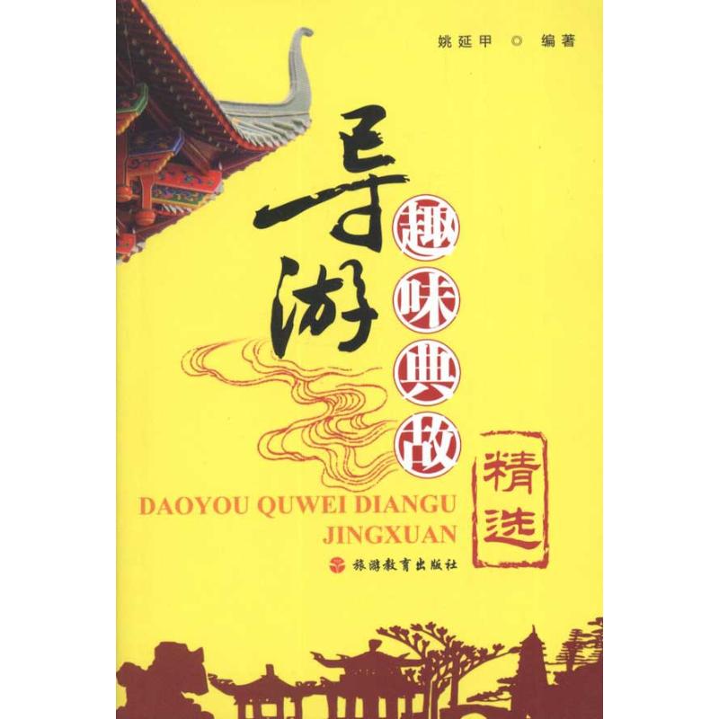 導遊趣味典故精選 姚延甲 著作 旅遊其它社科 新華書店正版圖書籍