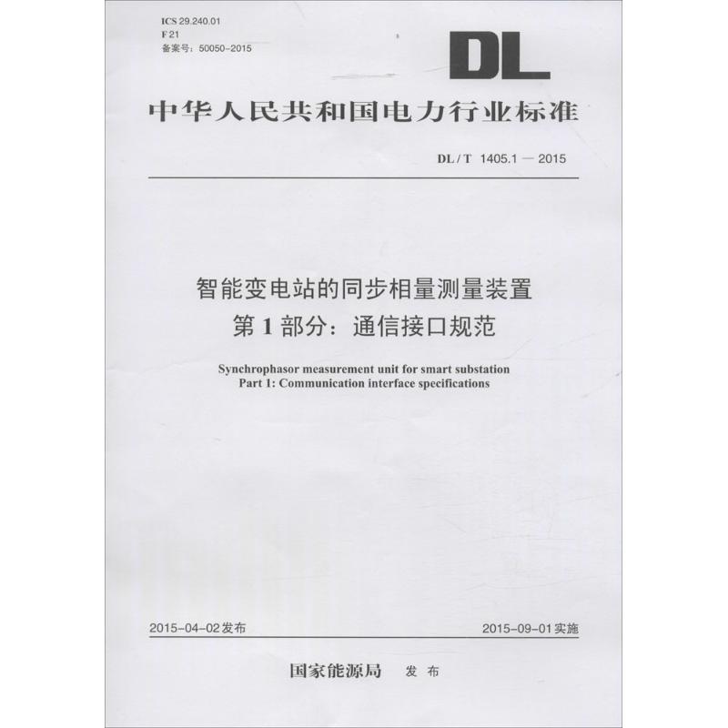 智能變電站的同步相量測量裝置 第1部分:通信接口規範 國家能源局