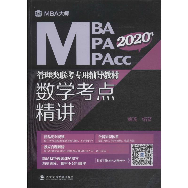 數學考點精講 2020 董璞 著 考研（新）經管、勵志 新華書店正版