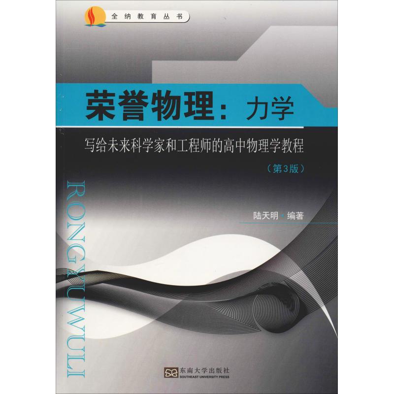 榮譽物理:力學 寫給未來科學家和工程師的高中物理學教程(第3版)