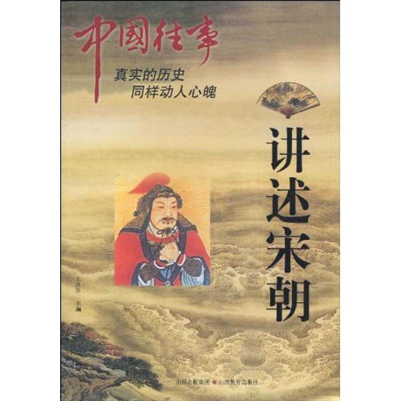 講述宋朝 李朝.紀詩 著作 王連升 主編 中國通史社科 新華書店正