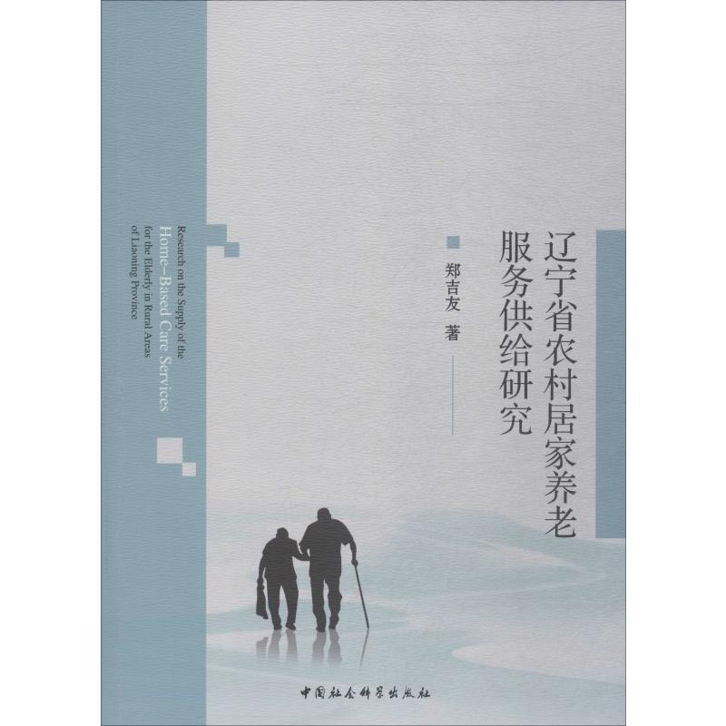 遼寧省農村居家養老服務供給研究 鄭吉友 著 婚戀經管、勵志 新華