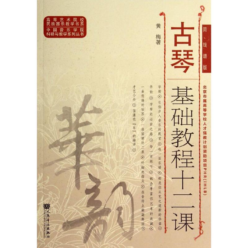 古琴基礎教程十二課(簡線譜版) 黃梅 著作 音樂（新）藝術 新華書