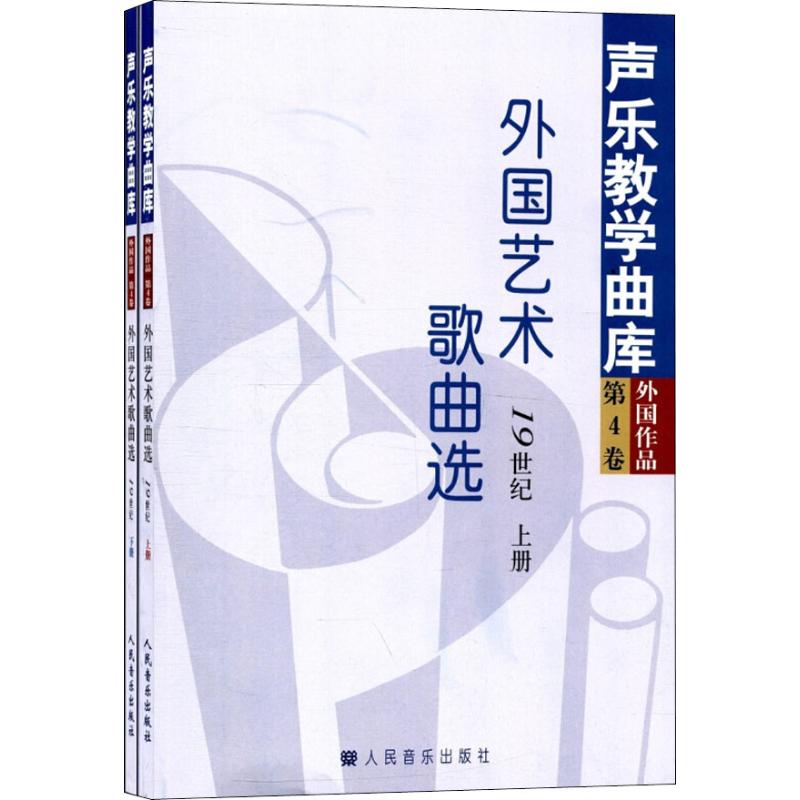 外國藝術歌曲選 19世紀(2冊)19世紀 顏蕙先 主編儲聲虹,徐朗,餘篤