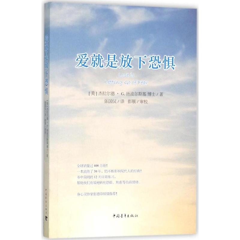 愛就是放下恐懼 (美)傑拉爾德·G.揚波爾斯基(Gerald G.Jampolsky