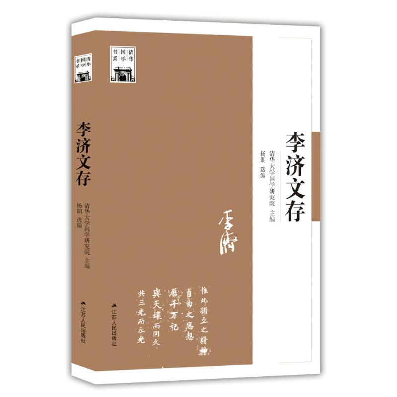 李濟文存 編者:楊朗 著作 史學理論社科 新華書店正版圖書籍 江蘇