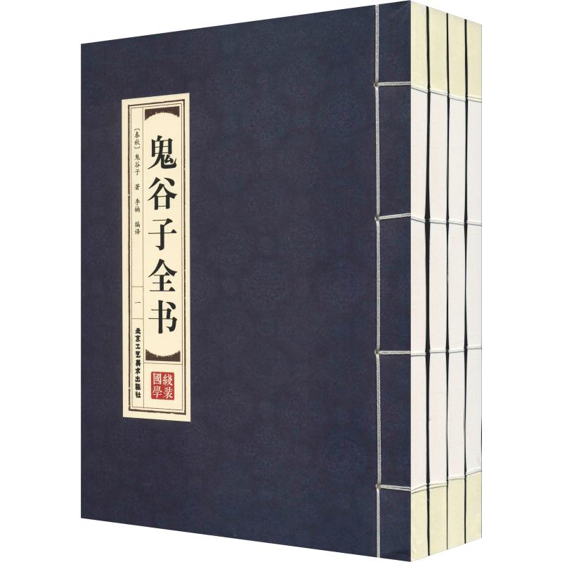 鬼谷子全書(4冊)