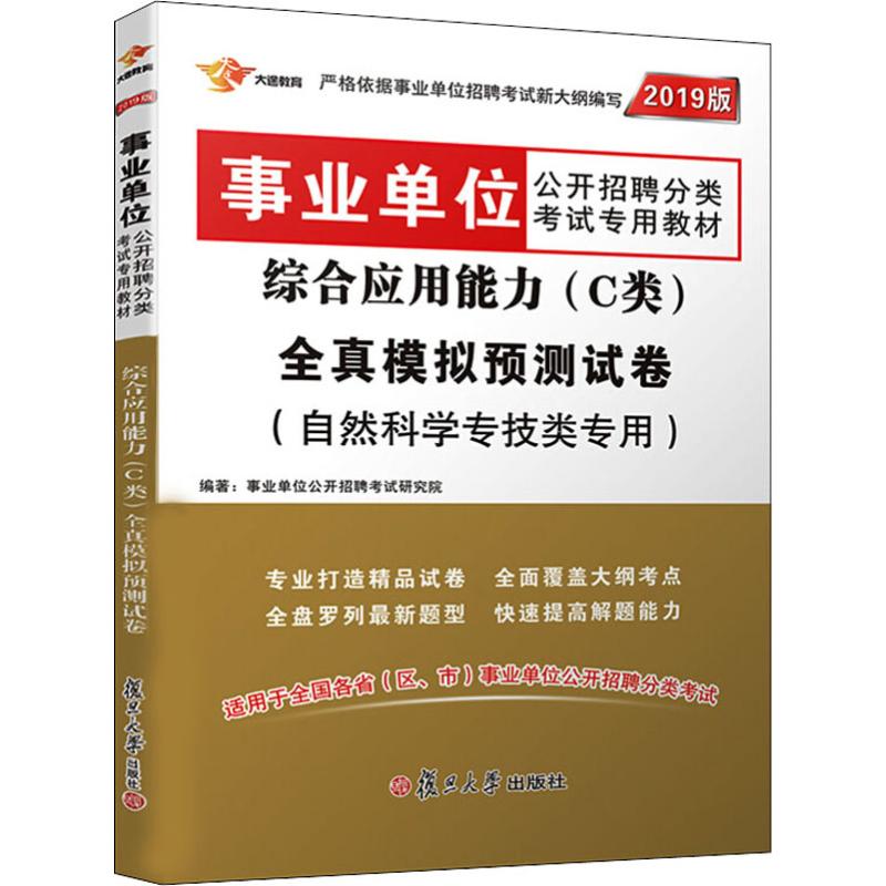 大途教育 事業單位綜合應用能力(C類)全真模擬預測試卷 2019 事業