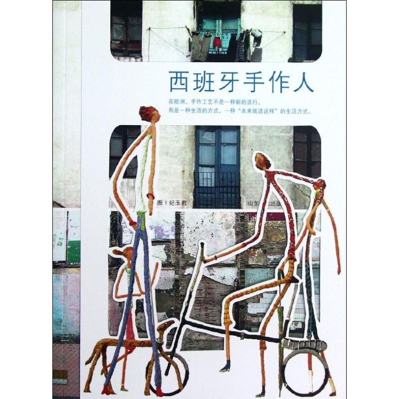 西班牙手作人 紀玉君 著作 設計藝術 新華書店正版圖書籍 山東人