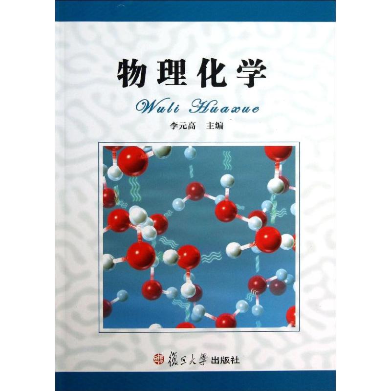 物理化高 編 大學教材大中專 新華書店正版圖書籍 復旦大