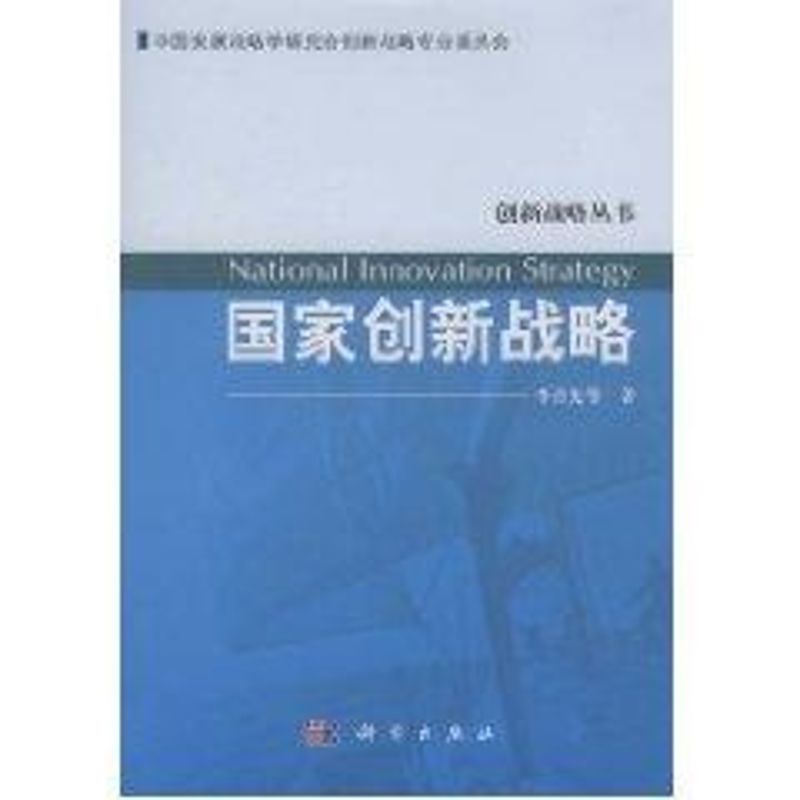 國家創新戰略 李喜先 著作 戰略管理經管、勵志 新華書店正版圖書