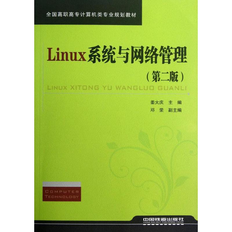 Linux繫統與網絡管理 姜大慶主編 著作 操作繫統（新）專業科技