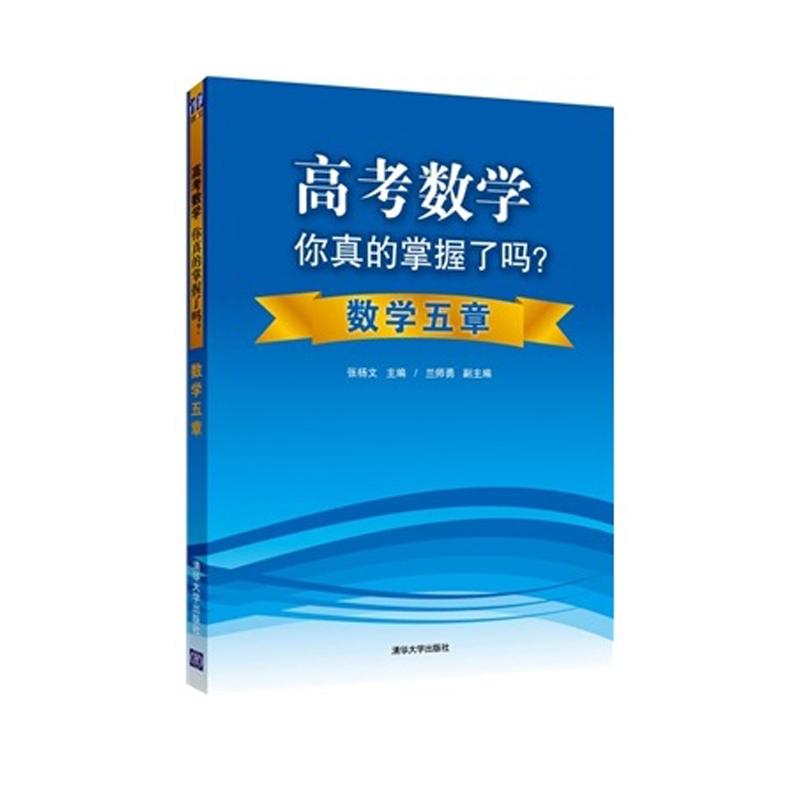 高考數學你真的掌握了嗎?數學五章 張楊文 中學教輔文教 新華書店