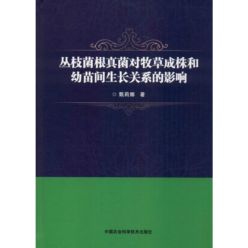 叢枝菌根真菌對牧草成株和幼苗間生長關繫的影響 甄莉娜 著 農業