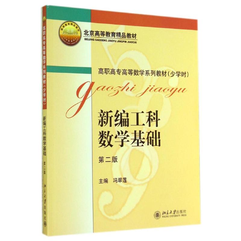 新編工科數學基礎(2二版) 馮翠蓮 著作 大學教材大中專 新華書店