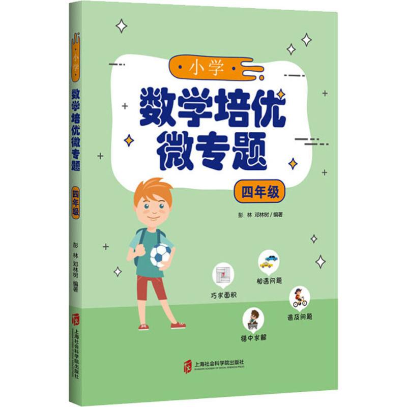 小學數學培優微專題 4年級 彭林,鄧林樹 著 中學教輔文教 新華書