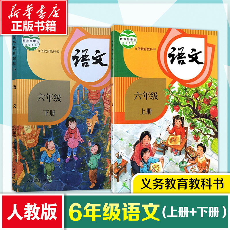 新華正版小學6六年級語文書上冊 下冊人教版課本教材教科書新版6