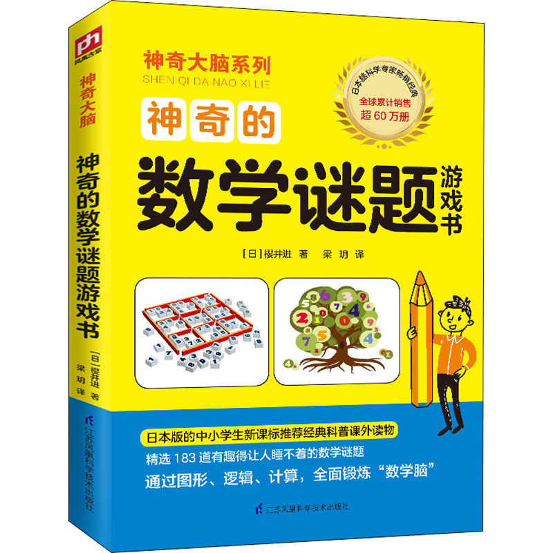 神奇的數學謎題遊戲書 (日)櫻井進 著 梁玥 譯 少兒藝術/手工貼紙