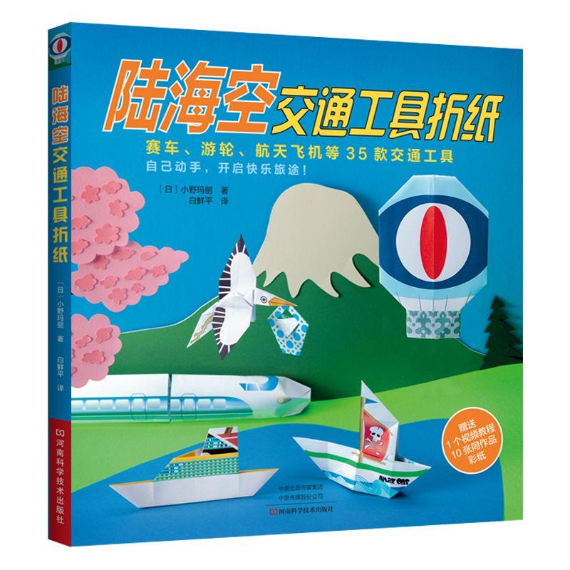 陸海空交通工具折紙 （日）小野瑪麗 著 白鮮平 譯 心理健康生活