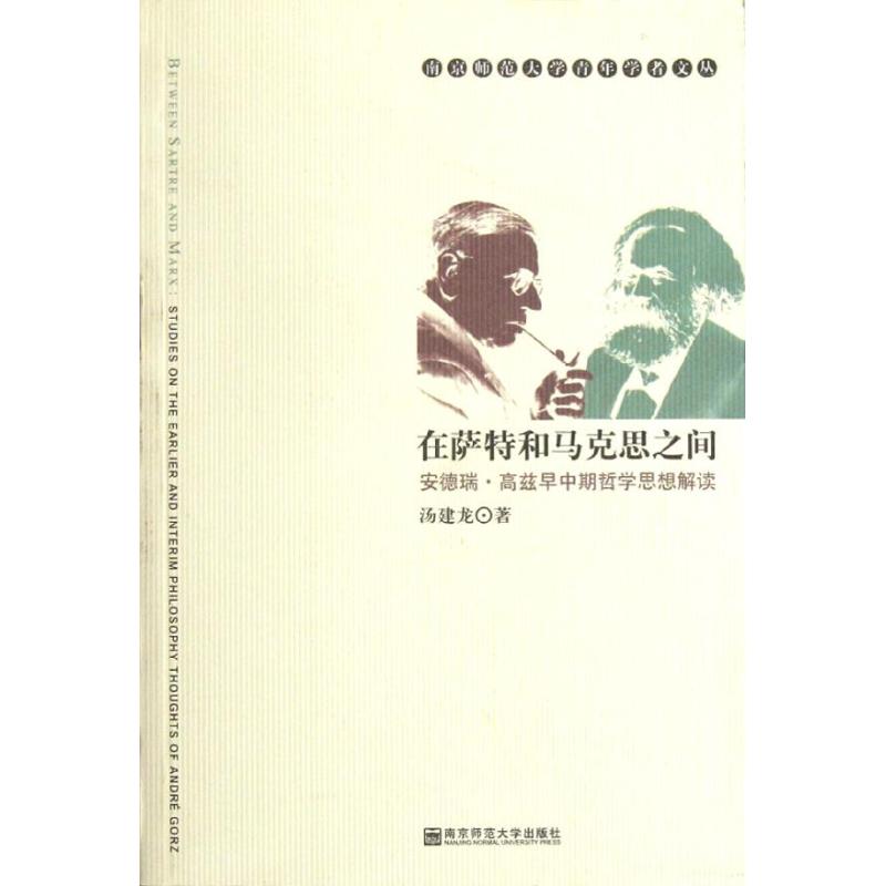 在薩特和馬克思之間:安德瑞.高茲早中期哲學思想解讀/青年學者文