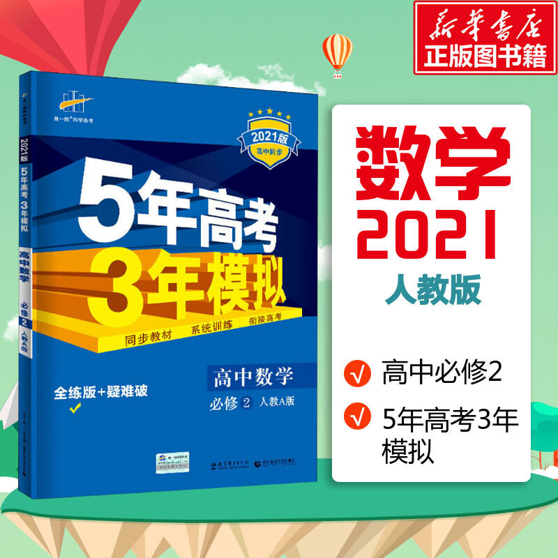 5年高考3年模擬 高中數學 必修2 人教A版 全練版 2021版 曲一線