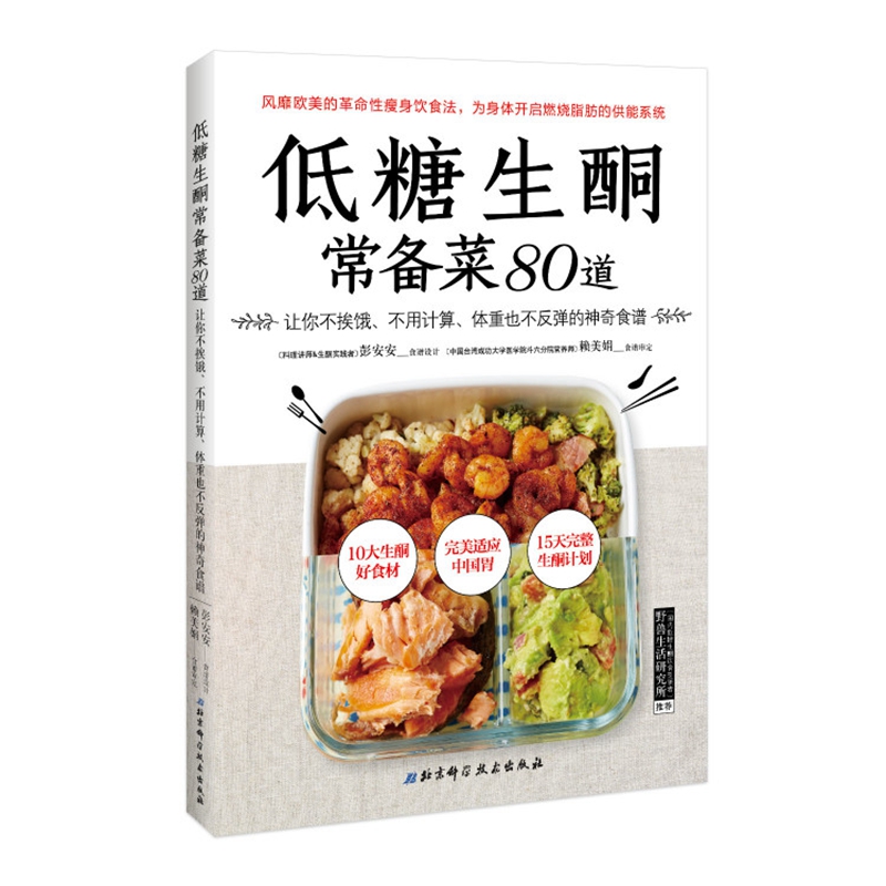 低糖生酮常備菜80道 彭安安 著 飲食營養 食療生活 新華書店正版