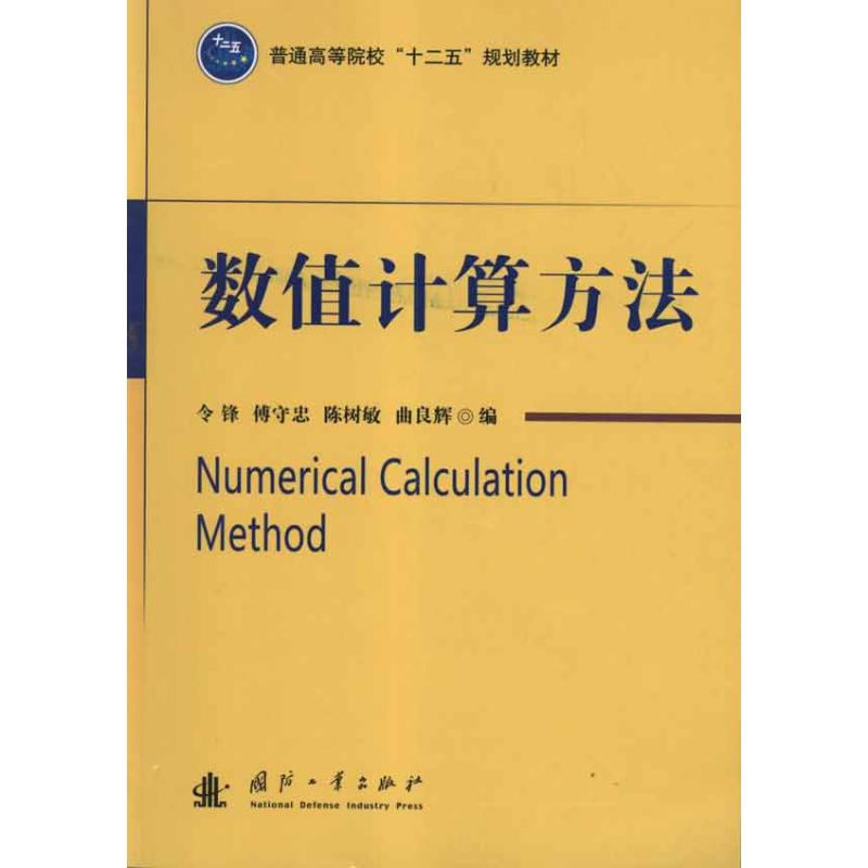數值計算方法 令鋒 著作 專業辭典專業科技 新華書店正版圖書籍