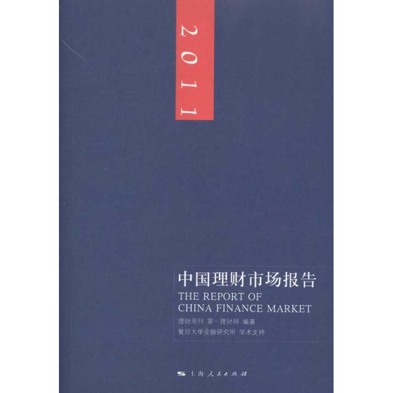 2011中國理財市場報告 理財周刊 第一理財網 著作 金融經管、勵志