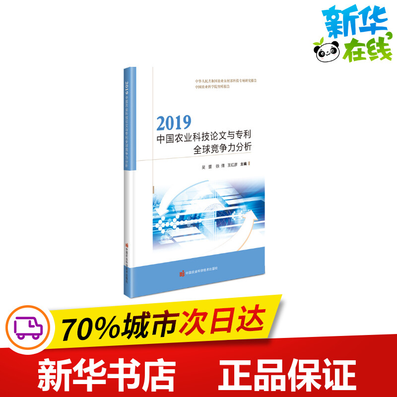 2019中國農業科技論文與全球競爭力分析 吳蕾,徐倩,王紅彥 編 農