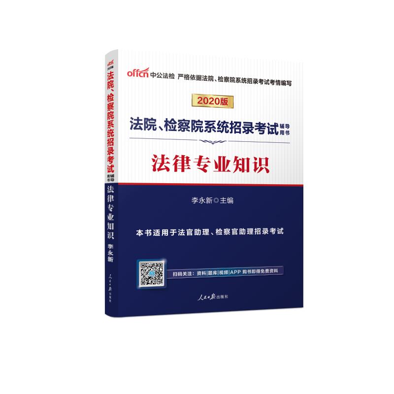 (2020)法律專業知識:法院.檢察院繫統招錄考試輔導用書 李永新 著